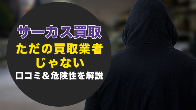 サーカス買取丨ただの買取業者じゃない丨口コミ＆危険性を解説