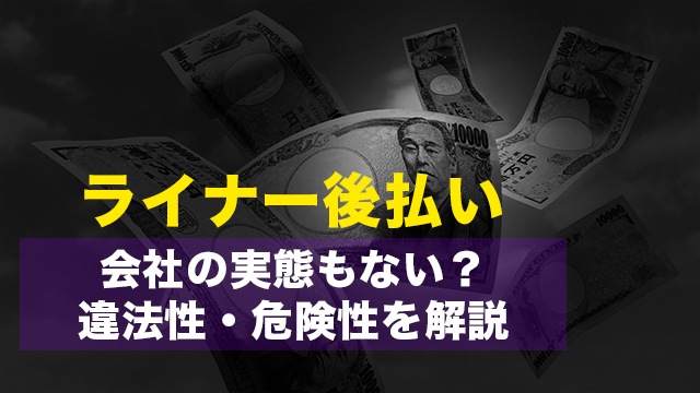 ライナー後払い丨会社の実態もない？違法性・危険性を解説