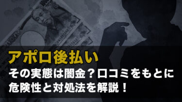 アポロ後払い｜その実態は闇金？口コミをもとに危険性と対処法を解説！