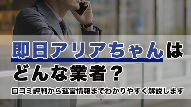 即日アリアちゃんはどんな業者？口コミ評判から運営情報までわかりやすく解説します