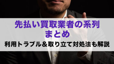 先払い買取業者の系列まとめ|利用トラブル＆取り立て対処法も解説