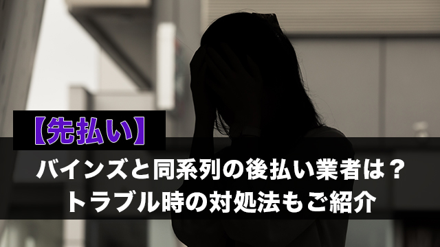 【先払い】バインズと同系列の後払い業者は？トラブル時の対処法もご紹介