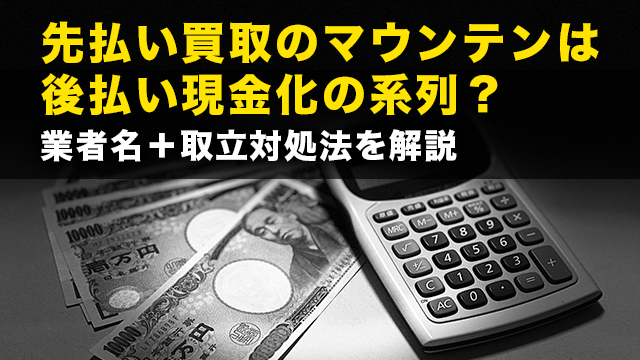 先払い買取のマウンテンは後払い現金化の系列？業者名＋取立対処法を解説