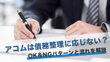 アコムは債務整理に応じない？OK&NGパターンと流れを解説