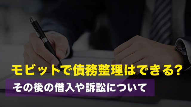 モビットで債務整理はできる？その後の借入や訴訟について