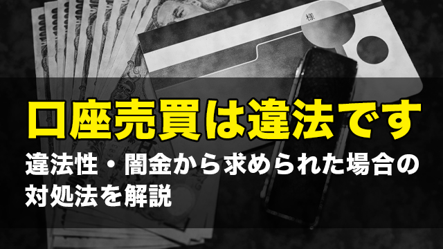 口座売買は違法です｜違法性・闇金から求められた場合の対処法を解説