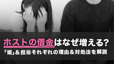 ホストの借金はなぜ増える？「姫」＆担当それぞれの理由＆対処法を解説