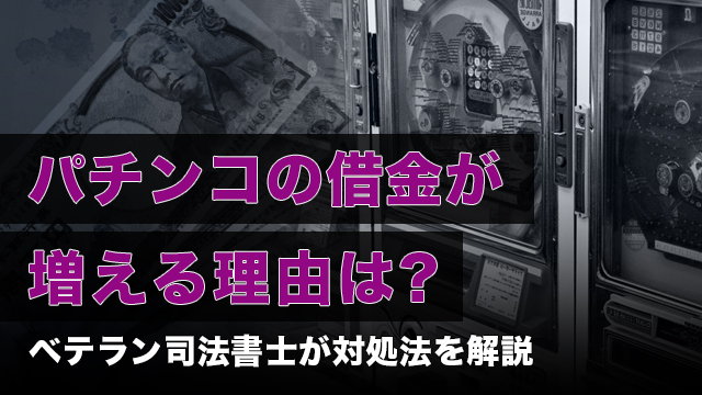 パチンコの借金が増える理由は？ベテラン司法書士が対処法を解説