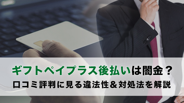 ギフトペイプラス後払いは闇金？口コミ評判に見る違法性＆対処法を解説