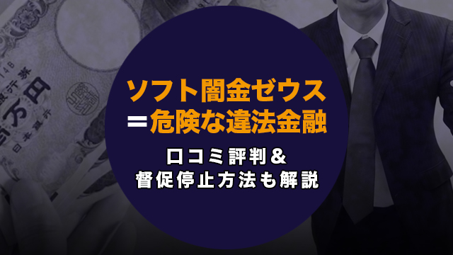 ソフト闇金ゼウス＝危険な違法金融｜口コミ評判＆督促停止方法も解説