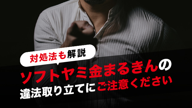 ソフトヤミ金まるきんの違法取り立てにご注意ください｜対処法も解説