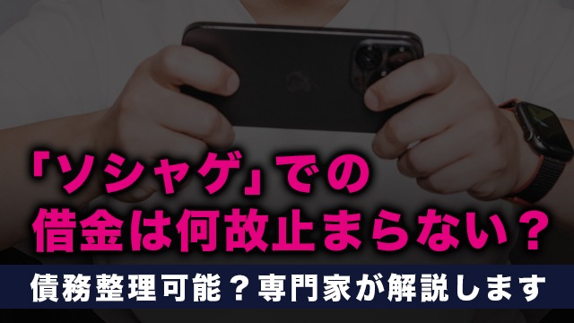 「ソシャゲ」での借金は何故止まらない？債務整理可能？専門家が解説します