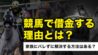 競馬で借金する理由とは？家族にバレずに解決する方法はある？