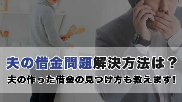 夫の借金問題解決方法は？夫の作った借金の見つけ方も教えます！