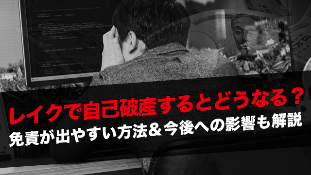 レイクで自己破産するとどうなる？免責が出やすい方法＆今後への影響も解説