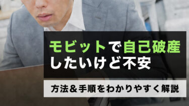 モビットで自己破産したいけど不安｜方法＆手順をわかりやすく解説