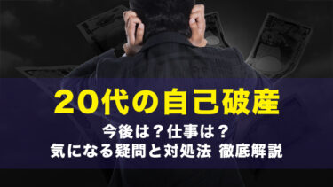 20代の自己破産｜今後は？仕事は？気になる疑問と対処法徹底解説