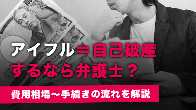 アイフル＝自己破産するなら弁護士？費用相場～手続きの流れを解説