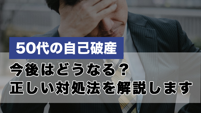 50代の自己破産｜今後はどうなる？正しい対処法を解説します