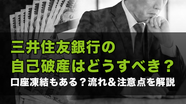 三井住友銀行の自己破産はどうすべき？口座凍結もある？流れ＆注意点を解説