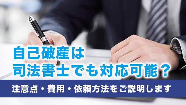 自己破産は司法書士でも対応可能？注意点・費用・依頼方法をご説明します