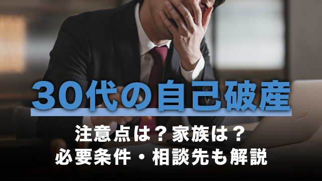 30代の自己破産｜注意点は？家族は？必要条件・相談先も解説