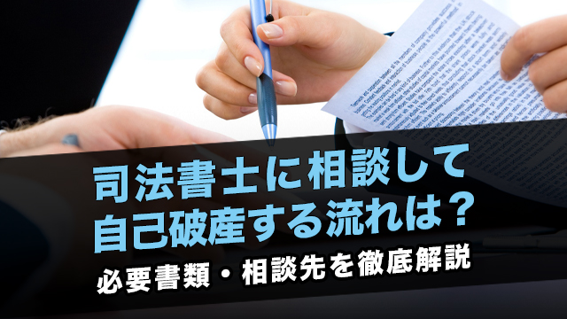 司法書士に相談して自己破産する流れは？必要書類・相談先を徹底解説