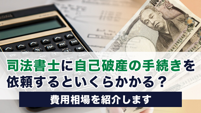 司法書士に自己破産の手続きを依頼するといくらかかる？費用相場を紹介します