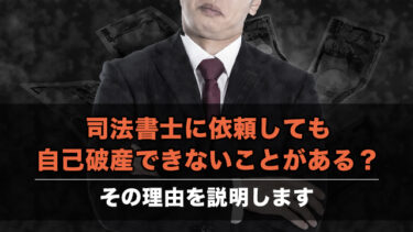 司法書士に依頼しても自己破産できないことがある？その理由を説明します