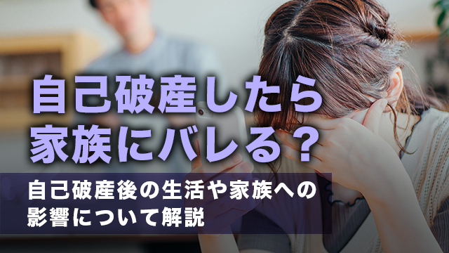 自己破産したら家族にバレる？自己破産後の生活や家族への影響について解説