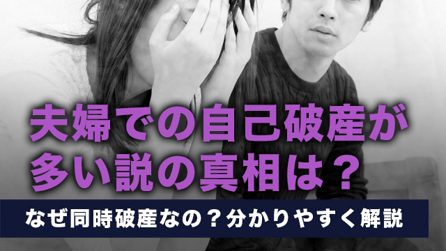 夫婦での自己破産が多い説の真相は？なぜ同時破産なの？分かりやすく解説