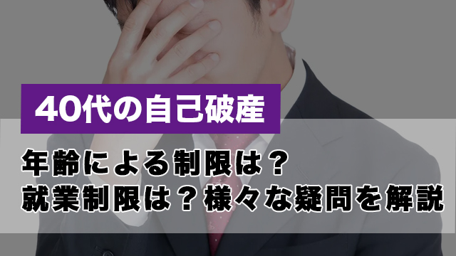 40代の自己破産｜年齢による制限は？就業制限は？様々な疑問を解説