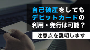 自己破産をしてもデビットカードの利用・発行は可能？注意点を説明します