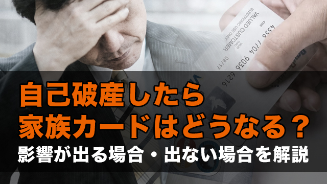 自己破産したら家族カードはどうなる？影響が出る場合・出ない場合を解説