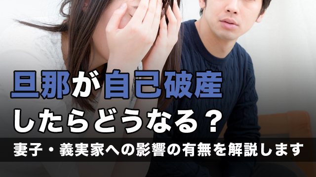 旦那が自己破産したらどうなる？妻子・義実家への影響の有無を解説します