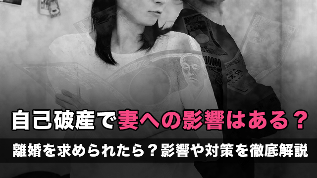 自己破産で妻への影響はある？離婚を求められたら？影響や対策を徹底解説