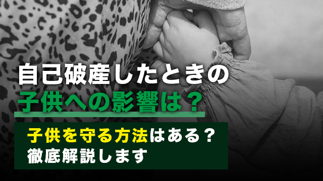 自己破産したときの子供への影響は？子供を守る方法はある？徹底解説します