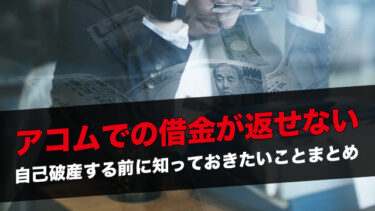 アコムでの借金が返せない｜自己破産する前に知っておきたいことまとめ