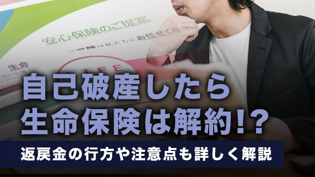 自己破産したら生命保険は解約！？返戻金の行方や注意点も詳しく解説