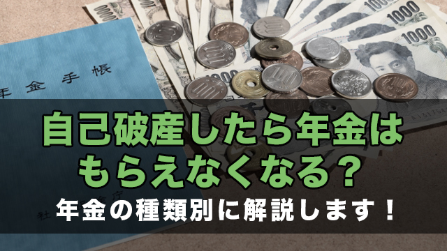 自己破産したら年金はもらえなくなる？年金の種類別に解説します！