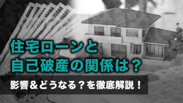 住宅ローンと自己破産の関係は？影響＆どうなる？を徹底解説！