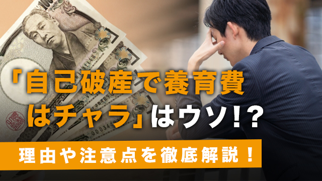 「自己破産で養育費はチャラ」はウソ！？理由や注意点を徹底解説！