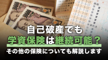 自己破産でも学資保険は継続可能？その他の保険についても解説します