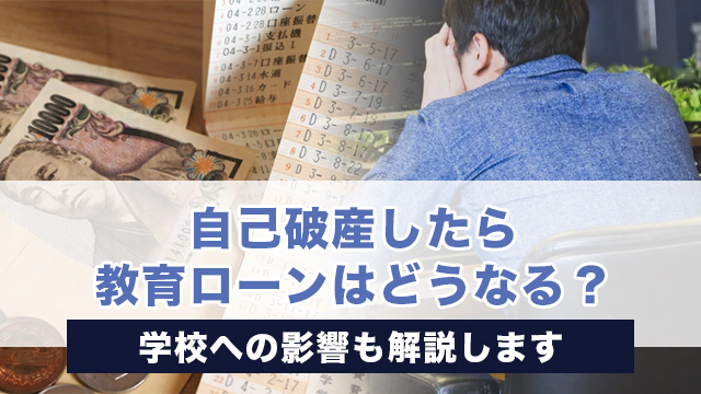 学校の授業料や教材費、学習塾の月謝など、子どもの教育にはかなりの費用がかかるものです。そこで、費用を補うために教育ローンを利用する方も多くいらっしゃいます。 教育ローンでは、国もしくは民間会社から教育費を借り入れ、その翌月から親が返済を開始します。ローン借入時には返済できる見込みがあったものの、昨今の厳しい経済状況によって返済が滞る、もしくは自己破産まで追い込まれてしまうケースもあるでしょう。 今回の記事では、自己破産による教育ローンへの影響を解説していきます。 自己破産したあと、引き続き子どもの教育ローンを利用したい場合には、他の家族に保証人を依頼するか保証機関を使う方法があります。 自己破産は子どもの精神面にも影響を及ぼしかねないため、安易に手続きを始めることは避けるべきです。 【前提】教育ローンも自己破産で債務整理可能？ 結論を先取りすると、自己破産で教育ローンの支払い義務はなくなります。 教育ローンとは教育資金が足りない家庭のためにお金を貸し付けるもので、民間の機関と国の金融機関、どちらを利用していても自己破産は可能です。 自己破産すれば、破産者が契約している教育ローンは免責の対象となります。滞納が増えたり生活が苦しかったりする場合には、自己破産も手段の一つです。 保証人がいる場合、支払い義務が保証人に移る 教育ローンの契約には保証人が必要となる場合があります。 自己破産すると破産者本人は免責を受けられますが、その支払い義務は保証人に移ってしまうのです。保証人が支払いできなければ、保証人も一緒に自己破産しなければなりません。 自己破産を検討している方は、事前に保証人にも相談しておきましょう。 在学中は金利分だけでも返済しておく 教育ローンには、在学中は元金を据え置いて金利のみ返済する措置があります。これを利用して、金利分だけでも返済してから自己破産手続きを行うのが良いでしょう。 教育ローンの借入後に全く返済しないまま自己破産手続きをすると、免責不許可事由に該当して免責を受けられなくなる可能性があります。また、返済する気がないのに新たな借入をする行為も、同様に免責不許可事由に該当します。 【結論】自己破産した本人は、教育ローンの保証人や契約者にはなれない 各種ローン等の保証人や契約者は、以下の2つの条件を満たす必要があります（民法450条1項より）。 行為能力者であること 弁済をする資力を有すること とくに「弁済をする能力を有する」かどうかがポイントです。 手続きから月日が経過していても、過去に自己破産した経験がある方を保証人にするのは、ローン会社にとってリスクが大きい行為です。延滞や支払い不能に陥る可能性が高いと判断されてしまうため、自己破産した本人は教育ローンの契約者や保証人になることが難しくなります。 また、自己破産後5〜10年は信用情報機関に事故情報が掲載されます。事故情報が消えるまでは契約者や保証人になることはできません。 教育ローン解約後、子どもの学校への影響は？ 今まで通りの生活ができなくなれば、子どもの精神面にも大きな影響が及びます。ここからは、教育ローン解約による子どもの学校への影響を解説します。 教育ローンを解約すると子どもの学費が払えなくなり、状況によっては退学や除籍に追い込まれてしまう可能性もあるでしょう。 影響１：学費納入が遅れるリスク まず考えなければならないのが、学費納入が遅れてしまうリスクです。 学費を納めなければ、学校に通い続けることはできません。学費の納入が遅れると、学校に通い続けられなくなる可能性が出てきます。教育ローンの解約が必要なほど経済的に困窮している状態では、すべての口座から貯蓄を引き出しても学費を賄うことは難しいでしょう。 学費納入が難しい方へのサポートとして、学費の分納を受け入れてもらえる場合もあります。支払いに不安がある時は、早めに学校や関係機関に相談するのがおすすめです。 影響２：学費納付が出来ず退学・除籍になるリスク 学費が納付できないまま放置しておくと、義務教育以降の高校や大学では退学や除籍の処分を受ける可能性があります。学びの場が失われてしまえば、進学や就職をはじめ、将来への影響は避けられません。 また、人のうわさはすぐに広まります。同級生やその家族に「あの子は学費納付ができずに退学や除籍になった」と知られれば、かなり辛い思いをするでしょう。それに噂話には尾ひれがついて回りますから、事実とは異なる内容が広まってしまう可能性もあります。 影響３：子どものメンタルに影響するリスク どうにか学費を支払っている状況では、お金の心配をしながら学校に通い続けるか、それとも学校をやめて働くのかを早急に決める必要があります。 子どもがアルバイトできない年齢や状況であれば、金銭的負担を減らすことは難しいでしょう。「お金に困っているのなら、自分が学校をやめた方がよいのでは」と思うかもしれません。 また、金銭面で苦労する親の姿を見るのは子どもにとって辛い経験となり、子どものメンタルに悪影響が及ぶことも予想されます。 自己破産によるデメリット 自己破産には、ほとんどの債権の支払い義務がなくなるメリットがあります。 その一方、受けるデメリットも大きいのが自己破産の特徴です。一例を挙げると、各種ローンが受けられなくなるほか、管財事件と判断されれば私財の差し押さえなどの措置が取られます。 デメリット１：20万円以上の私財は差し押さえられる 自己破産後は、20万円以上の価値がある財産は差押の対象となります。差押えで破産財団に組み入れられた分は、換価処分されて債権者への返済へ充てられます。 この時、生活必需品や99万円以下の現金などは生活に必要不可欠だとして差し押さえの対象外となります。なお、20万円以下の私財でも、生活に不必要と判断されれば差押えの対象になる場合があることに注意しましょう。 デメリット２：一定期間ローンの審査に通らなくなる 自己破産をすると、信用情報機関に事故情報として記録が残ります。これを一般的には「ブラックリストに入っている」と表現します。 各ローン会社は信用情報機関を参照して審査を行うため、事故情報が掲載されている5～10年の間はローンの審査に通らなくなる可能性が高くなるのです。 デメリット３：（破産手続き中）一部の職業で働けなくなる 自己破産手続きをすると、他人の財産や秘密を扱う職業は「制限職種」として就業制限を受けます。例えば、弁護士は弁護士法で就業制限が定められています。 制限職種の一例は以下の通りです。 弁護士 宅地建物取引士 行政書士 警備員 公認会計士　など 自己破産をしたことで、一生これらの職業に就けなくなるわけではありません。 通常、職業制限を受けるのは自己破産申し立てから免責許可決定が確定するまでの4～6ヶ月間でとなります。この期間を終えれば「復権」し、職業制限から解放されます。また、免責許可決定が得られない場合でも、破産手続から10年が経過すれば制限は解除されます。 自己破産後も教育ローンを契約する方法 上でも触れていますが、自己破産すると信用情報機関に事故情報が掲載されます。 なお、事故情報の掲載年数は異なります。全国銀行個人信用情報センター（全銀協）では破産手続き開始決定日から10年間、日本信用情報機構（JICC）では免責決定の許可が出されてから5年間、CICでは免責許可の決定が出されてから5年間は事故情報が記載されます。 破産者本人は、事故情報が掲載されている間、教育ローンの契約はもちろん保証人になることもできません。この間に子どもの教育ローンを利用したい場合には、他の親族に保証人を依頼するか、保証機関にお金を支払って機関保証を受ける必要があります。 ここからは、破産から原則5年が経過していない方が教育ローンを利用する方法について解説します。また、教育ローンではなく奨学金を利用する場合の条件もまとめています。 方法１：「公益財団法人教育資金融資保証基金」を利用する 自己破産した場合、破産した本人が教育ローンの保証人になることはできません。 国の教育ローンでは、公益財団法人教育資金融資保証基金を利用して保証人をつけずに教育ローンを組むことができます。 教育ローン申請時に保証依頼書を提出し、定められた保証金を支払うことで保証を受けられます。保証金は一括で差し引かれるため、融資額から保証金が差し引かれた額が教育ローンとして支給される形です。 方法２：親以外の人に保証人になってもらう 親が自己破産している場合、親に連帯保証人になってもらうことはできません。このとき、自己破産していない兄弟や親族であれば連帯保証人になることができます。保証人の依頼は、親を通じておこなうのがスムーズでしょう。 とは言え、保証人になれば支払い義務を追う可能性もあります。そのため、できる限り書類に判を押したくない方が多いのも事実です。その場合は、方法1の公益財団法人教育資金融資保証基金を利用すると良いでしょう。 方法３：奨学金制度を利用する 親の自己破産は、子どもの信用情報には影響しません。そのため、親が自己破産した場合でも子どもは奨学金を利用できます。 奨学金の利用には、保証人を立てる「人的保証」もしくは機関による「機関保証」のいずれかが必要です。 しかし、親が自己破産を含む債務整理中にあるときは連帯保証人になれません。 親が保証人になれない場合でも、親以外の親族に保証人を依頼するか、保証機関から保証を受ければ奨学金を借りられる可能性があります。保証機関の利用にかかる料金や詳細については、各機関に問い合わせるなどして確認してください。 在学中に利用した奨学金は、一部の給付型奨学金を除き、数年にかけて返済していく必要があります。奨学金は、子ども自身が背負う借金だと認識しましょう。 子どもが奨学金を返せなくなった、延滞しているなどのトラブルに巻き込まれないためにも、制度を理解し、お金を借りることへの責任を持って利用することが求められます。 まとめ　 今回の記事では、自己破産と教育ローンにまつわる情報を解説してきました。 自己破産をすると、ほとんどの債務は免責となります。教育ローンも例外ではないものの、全く返済せずに自己破産に進む、もしくは新たな借り入れをするなどの行為が確認された場合には、免責を受けられなくなる可能性があることに注意が必要です。 また、自己破産から一定の期間が経過しない限り、破産者本人が教育ローンを契約したり保証人になったりすることはできません。他の保証人や保証機関に頼みましょう。 なお、自己破産に追い込まれると「どうしてこんなことになってしまったんだ」と自責の念に駆られることも少なくないでしょう。家族を巻き込むことへの申し訳なさや今後の生活への不安から、多くの方が苦しい思いをしています。 自己破産は国が用意している制度ですから、利用したことに負い目を感じる必要はありません。むしろ、勇気を出して生活の再起に踏み出せたとも捉えられるでしょう。 自己破産は一般知識だけでは解決が難しい場面が多くあります。精神的な負担を減らすためにも専門家の介入を受けるのがおすすめです。 当事務所では、自己破産などの債務整理にまつわる相談をいつでも受け付けています。今後の生活の再起に向けて、司法書士と一緒に解決に踏み出しましょう。 自己破産でお困りの方は、ぜひ一度当事務所までご相談ください。