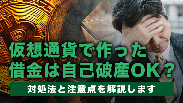 仮想通貨で作った借金は自己破産OK？対処法と注意点を解説します