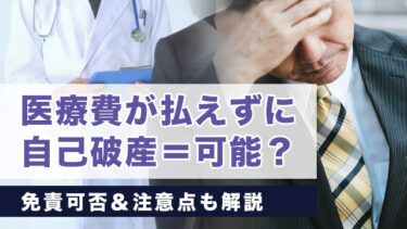 医療費が払えずに自己破産＝可能？免責可否＆注意点も解説