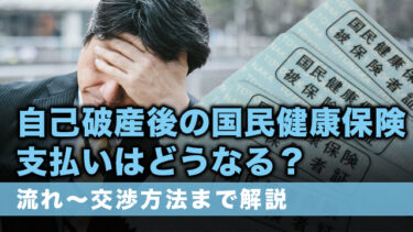 自己破産後の国民健康保険支払いはどうなる？流れ～交渉方法まで解説