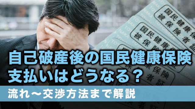 自己破産後の国民健康保険支払いはどうなる？流れ～交渉方法まで解説