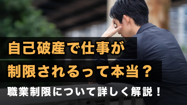 自己破産で仕事が制限されるって本当？職業制限について詳しく解説！