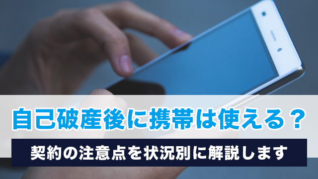 自己破産後に携帯は使える？契約の注意点を状況別に解説します